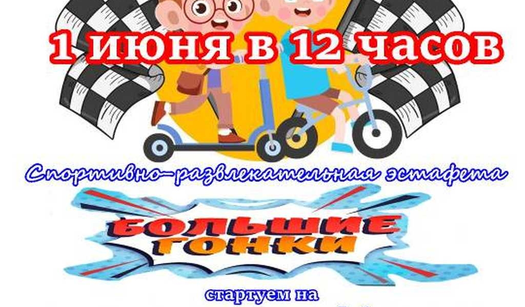 Спортивно-развлекательная эстафета "Большие гонки"